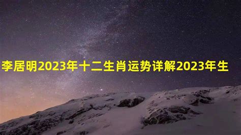 李居明2023风水布局|李居明2023年九宫图风水方位图解 癸卯兔年家居风水。